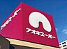 周辺：アオキスーパー白鳥店～品質と価格で暮らしのお手伝い～電子マネー機能付きのポイントカードもあります♪ 1870m