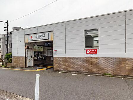◆東急東横線「妙蓮寺」駅