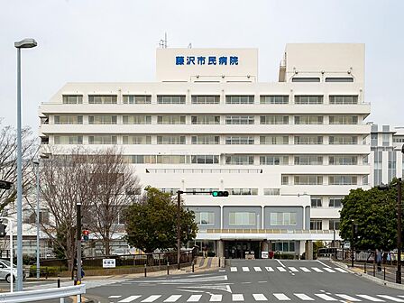 【藤沢市民病院】