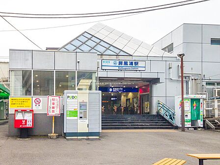【京浜急行電鉄「屛風ヶ浦」駅】
