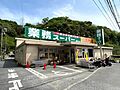 ■業務スーパー...