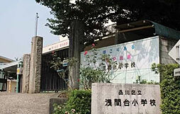 【小学校】品川区立浅間台小学校まで2020ｍ
