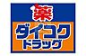 周辺：ダイコクドラッグ難波中3丁目店 322m