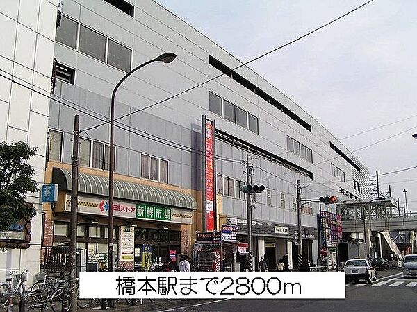 画像15:橋本駅まで2800m