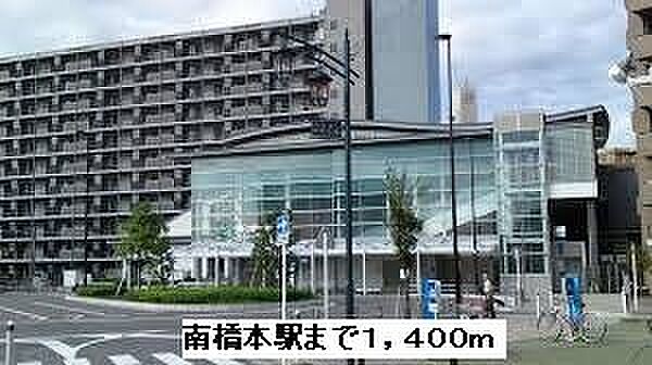 画像15:ＪＲ相模線南橋本駅まで1400m