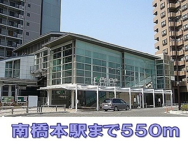 画像15:南橋本駅まで550m