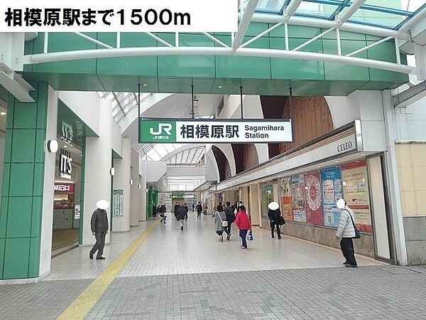画像20:相模原駅まで1500m