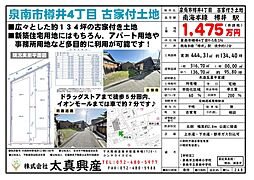 泉南市樽井4丁目　古家付き土地