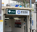 都営三田線「新...