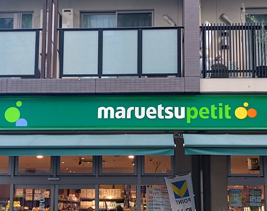 マルエツ プチ...