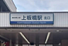 周辺：東武東上線「上板橋」駅徒歩約10分。通勤通学に便利です。