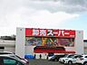 周辺：卸売スーパー 清田店 280m