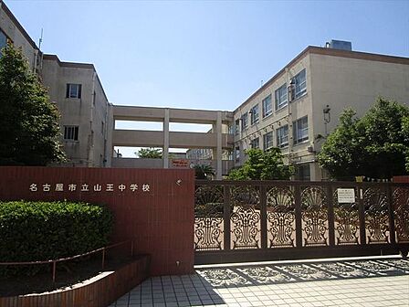 名古屋市立山王中学校学校努力目標「夢に向かい ともに歩む」です。学校のHPは随時更新されていて、学年たより、進学たよりなどなど発信されています。グラウンドの水はけはよいそうです。 650m