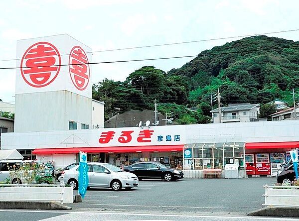 まるき彦島店(920m)