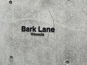 Bark Lane 早稲田（バークレーン早稲田） 401 ｜ 東京都新宿区早稲田鶴巻町541-1（賃貸マンション1LDK・4階・42.34㎡） その22