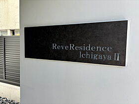 Ｒｅｖｅｒｅｓｉｄｅｎｃｅ市ヶ谷II 401 ｜ 東京都新宿区市谷左内町28（賃貸マンション1LDK・4階・33.84㎡） その19