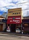 ドラッグアカカベ森河内店 徒歩3分。 200m