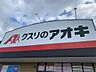 周辺：クスリのアオキ 石岡若宮店（1192m）