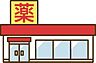 周辺：アメリカンドラッグ上田芳田店 1220m