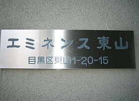 エミネンス東山 110 ｜ 東京都目黒区東山１丁目（賃貸アパート1K・1階・24.80㎡） その12