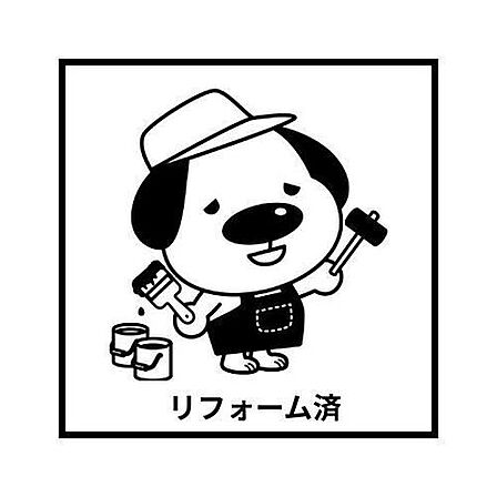 リフォーム済!