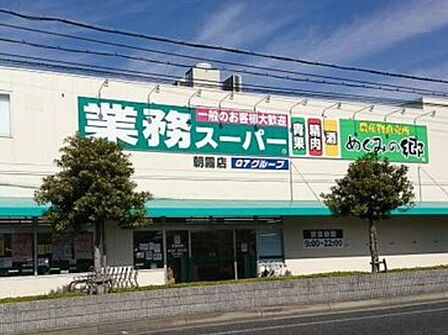 業務スーパー　朝霧店 790m