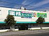 周辺：業務スーパー　朝霧店 790m