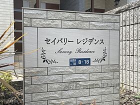 ＳａｖｏｒｙＲｅｓｉｄｅｎｃｅ 206 ｜ 奈良県奈良市菅原東１丁目（賃貸アパート1LDK・2階・40.09㎡） その13