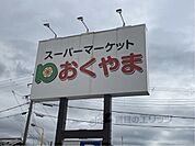 スーパー おくやま　新町店まで700メートル