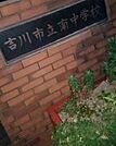 周辺環境-中学校(210m)吉川市立南中学校