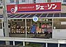 周辺：周辺環境-スーパー(950m)ジェーソン 柏松葉町店