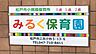 周辺：周辺環境-幼稚園・保育園(600m)みるく保育園