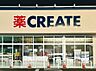 周辺：周辺環境-ドラッグストア(290m)クリエイトS・D松戸六高台店