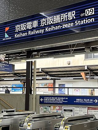京阪電鉄石山坂...