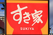 すき家群馬吉井町店 2516m