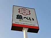 魚べい深谷店 209m