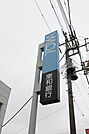 東和銀行伊勢崎西支店 863m