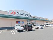 クスリのアオキ新町店 1863m