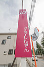 アイオー信用金庫豊受支店 443m