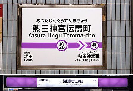 熱田神宮伝馬町駅(名古屋市交通局 名城線) 徒歩4分。 320m