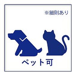 大切な家族の一員である、ペットと一緒に暮らせます。