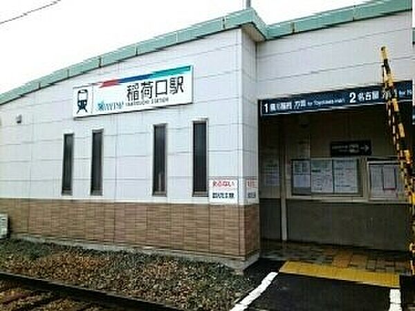 画像19:名鉄稲荷口駅まで800m