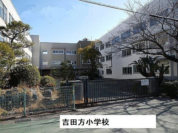 画像18:吉田方小学校まで1200m