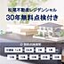 室内：【松尾不動産レジデンシャル30年間無料点検サービス】購入後30年間に渡り無料点検を実施いたします。安心安全にお過ごしできるよう、末永くサポートさせていただきます。