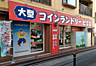 周辺：コインランドリー/ピエロ足立店
