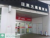 目黒大橋郵便局 徒歩4分。 280m
