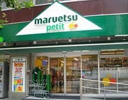 マルエツプチ四谷二丁目店 855m