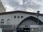目白駅(JR 山手線) 徒歩8分。 640m