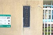 神戸市立御蔵小学校 473m