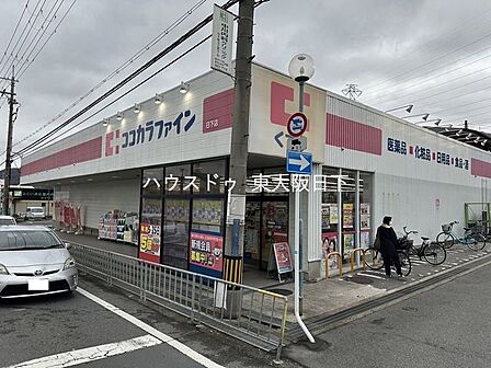 ココカラファイン_日下店●営業時間_9:00~21:00 540m